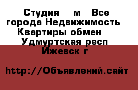 Студия 20 м - Все города Недвижимость » Квартиры обмен   . Удмуртская респ.,Ижевск г.